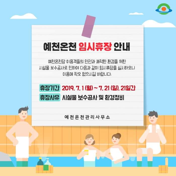 1.★ 예천온천 임시휴장 안내 ★